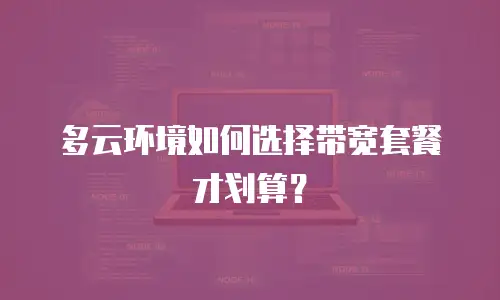 多云环境如何选择带宽套餐才划算？