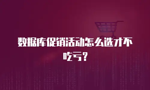 数据库促销活动怎么选才不吃亏？
