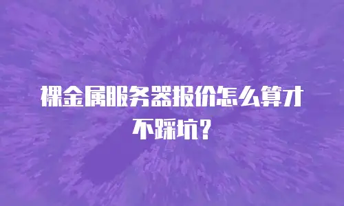 裸金属服务器报价怎么算才不踩坑？