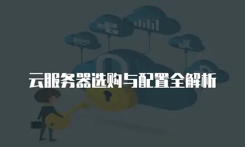 云服务器选购与配置全解析