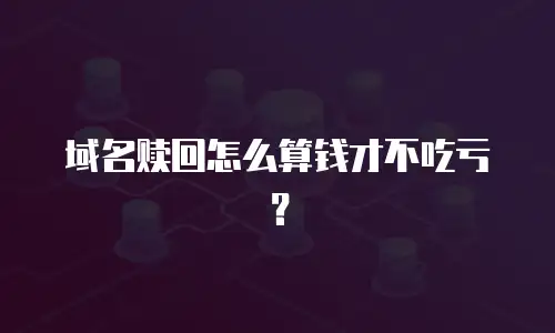 域名赎回怎么算钱才不吃亏？