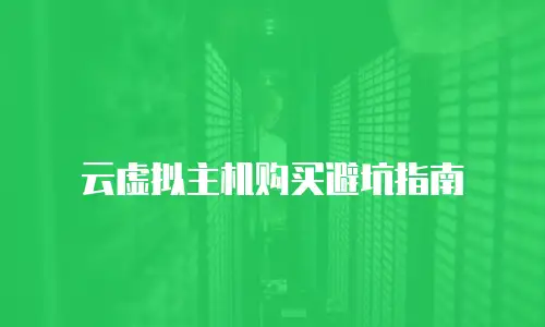 云虚拟主机购买避坑指南