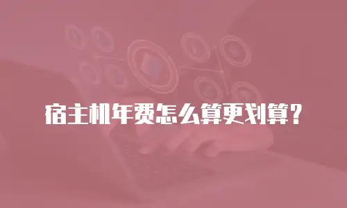 宿主机年费怎么算更划算？
