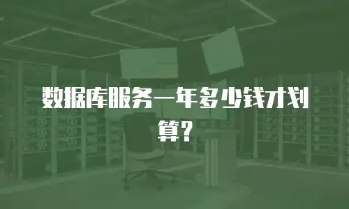 数据库服务一年多少钱才划算？