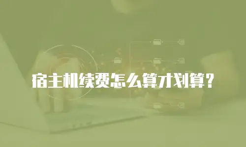 宿主机续费怎么算才划算？