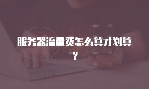 服务器流量费怎么算才划算？