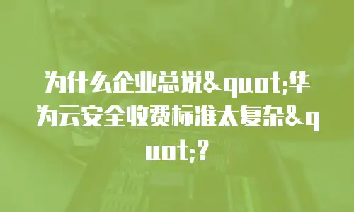 为什么企业总说