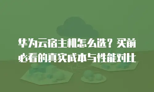 华为云宿主机怎么选？买前必看的真实成本与性能对比