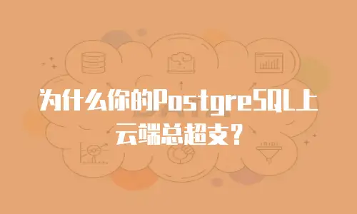 为什么你的PostgreSQL上云端总超支？