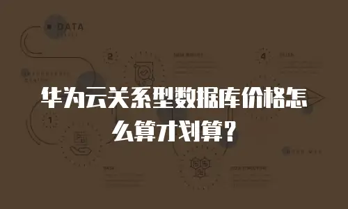 华为云关系型数据库价格怎么算才划算？