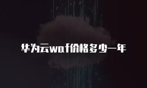 华为云waf价格多少一年