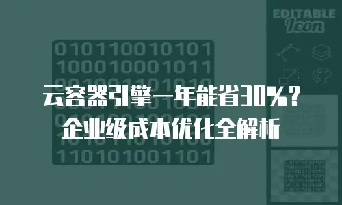 云容器引擎一年能省30%？企业级成本优化全解析