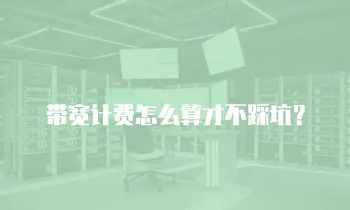 带宽计费怎么算才不踩坑？