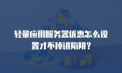轻量应用服务器优惠怎么设置才不掉进陷阱？