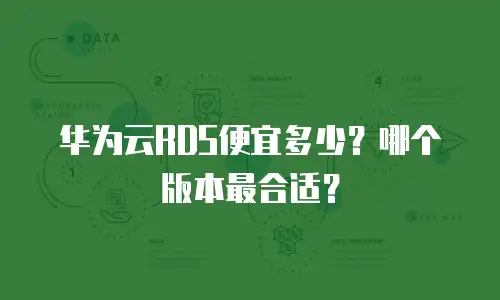 华为云RDS便宜多少？哪个版本最合适？
