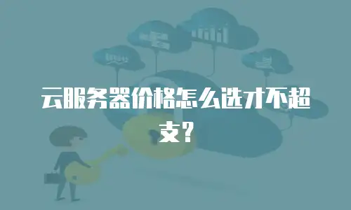云服务器价格怎么选才不超支？