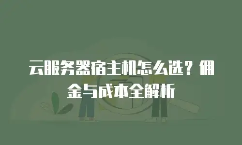 云服务器宿主机怎么选？佣金与成本全解析