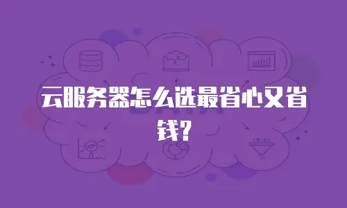 云服务器怎么选最省心又省钱？
