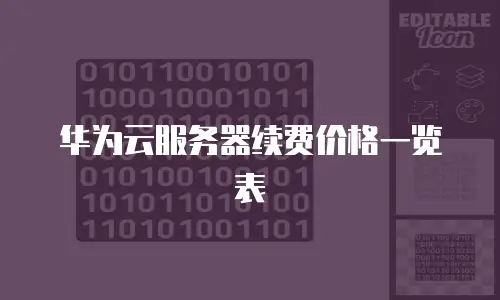 华为云服务器续费价格一览表