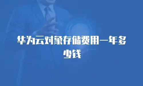 华为云对象存储费用一年多少钱
