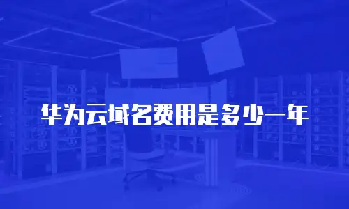 华为云域名费用是多少一年