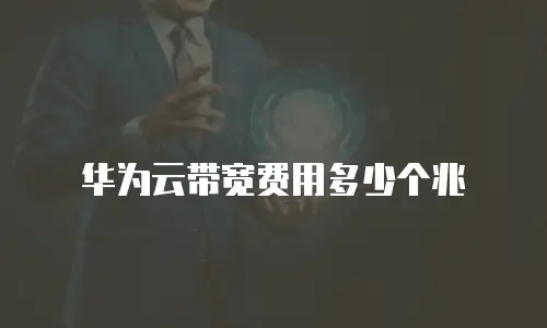 华为云带宽费用多少个兆