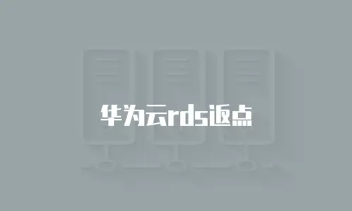 华为云rds返点