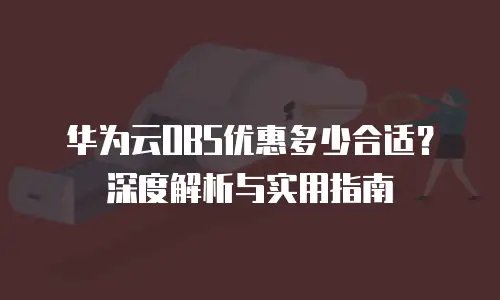 华为云OBS优惠多少合适？深度解析与实用指南
