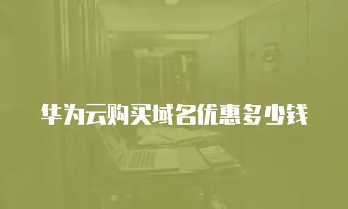 华为云购买域名优惠多少钱