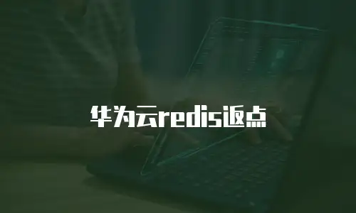 华为云redis返点