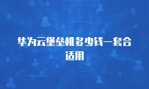 华为云堡垒机多少钱一套合适用