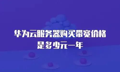 华为云服务器购买带宽价格是多少元一年