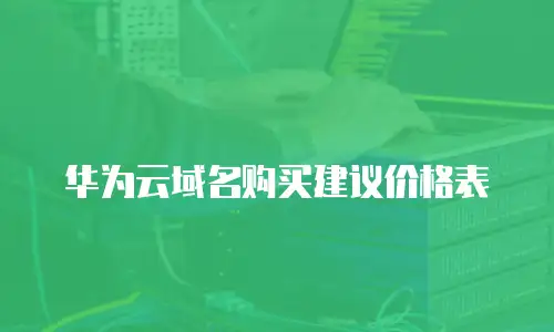 华为云域名购买建议价格表