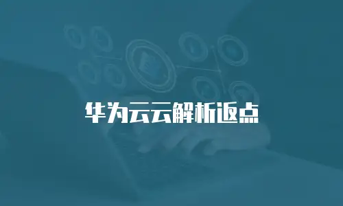 华为云云解析返点