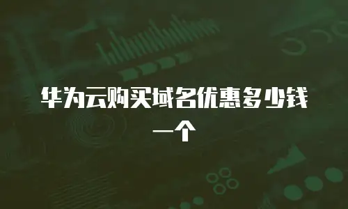 华为云购买域名优惠多少钱一个