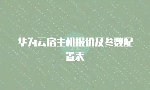 华为云宿主机报价及参数配置表