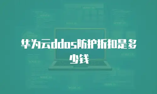 华为云ddos防护折扣是多少钱