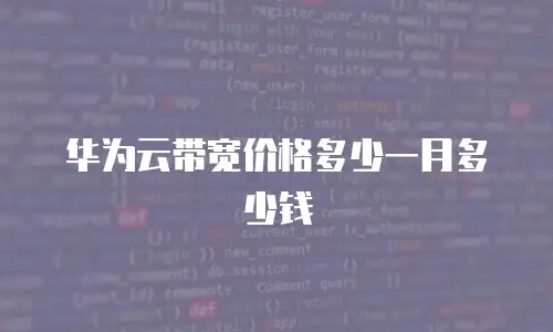 华为云带宽价格多少一月多少钱