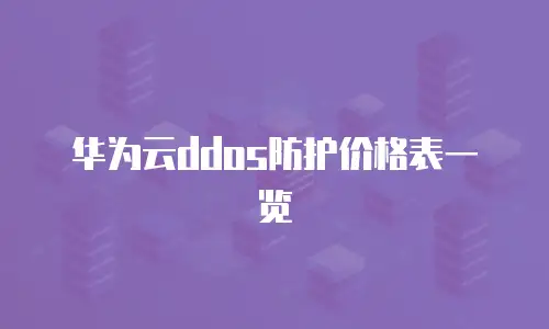 华为云ddos防护价格表一览