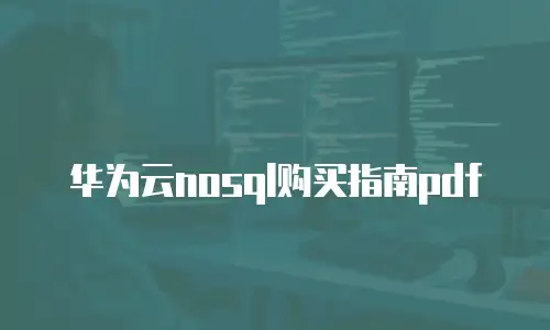 华为云nosql购买指南pdf