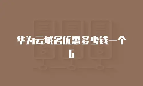 华为云域名优惠多少钱一个G