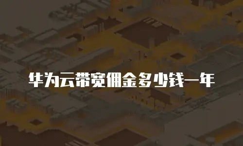 华为云带宽佣金多少钱一年