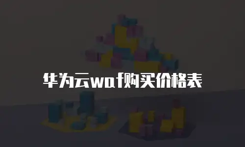 华为云waf购买价格表
