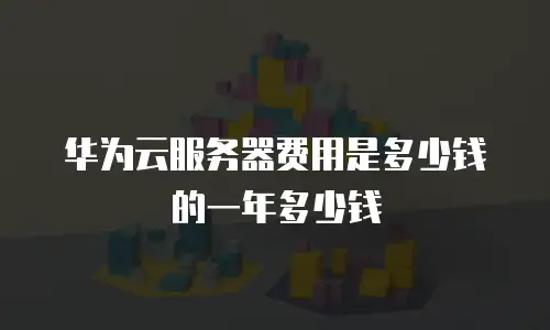 华为云服务器费用是多少钱的一年多少钱