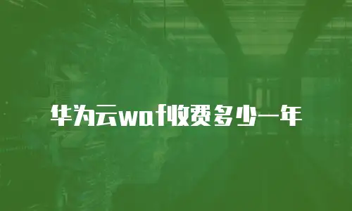 华为云waf收费多少一年