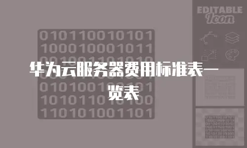 华为云服务器费用标准表一览表