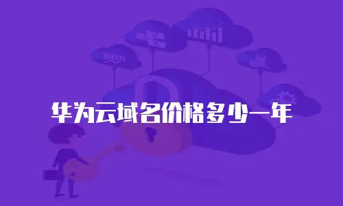 华为云域名价格多少一年