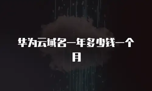 华为云域名一年多少钱一个月