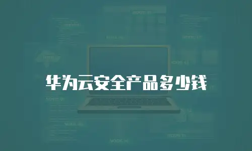 华为云安全产品多少钱