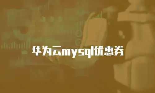 华为云mysql优惠券